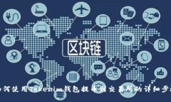 如何使用Tokenim钱包提币到交易所的详细步骤